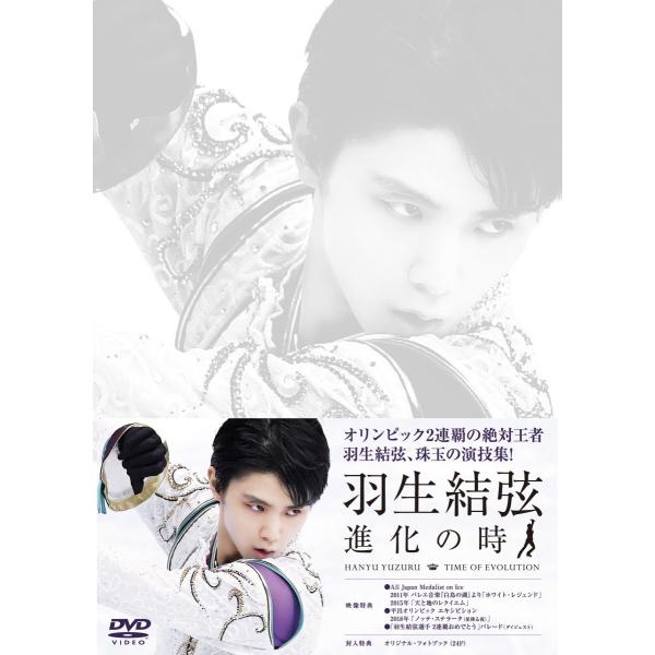 羽生結弦 進化の時 DVD 羽生結弦「進化の時」 DVD 2枚組 : 映像と音の友社 - 通販 - Yahoo