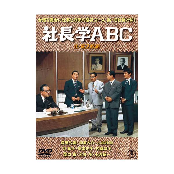 社長学ABC 正・続篇 （DVD2枚組） - 映像と音の友社