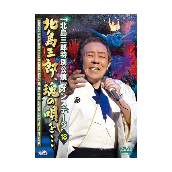 北島三郎 魂の唄を… DVD - 映像と音の友社