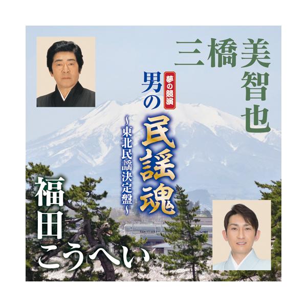 男の民謡魂 〜東北民謡決定盤〜 - 映像と音の友社
