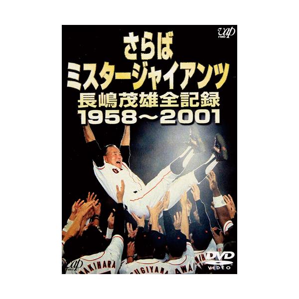 さらば ミスタージャイアンツ 長嶋茂雄全記録 1958〜2001 - 映像と音の友社