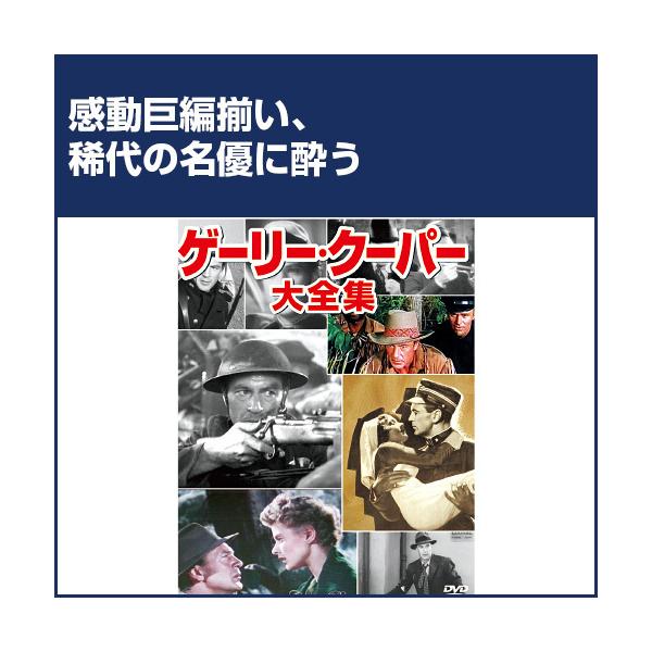 ロマンと冒険の世界 名優ゲーリー・クーパーの傑作10作品
