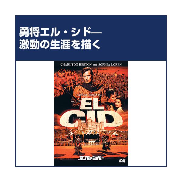 ●圧倒的なスケールで描かれた屈指のスペクタクル歴史劇●スペインを救った伝説的英雄エル・シドをチャールトン・ヘストンが熱演!!監督は『ララミーから来た男』のアンソニー・マン。
