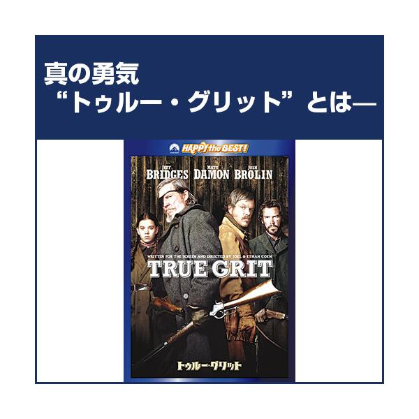 ●出演ジェフ・ブリッジス マット・デイモン／ヘイリー・スタインフェルド（2010年作・カラー・110分・日本語吹き替え付）