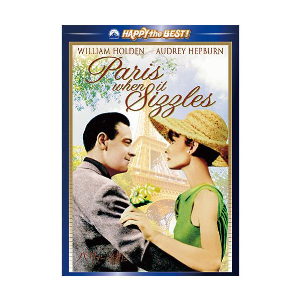 ◆出演：オードリー・ヘプバーン／ウィリアム・ホールデン◆1963年・カラー・110分・日本語字幕