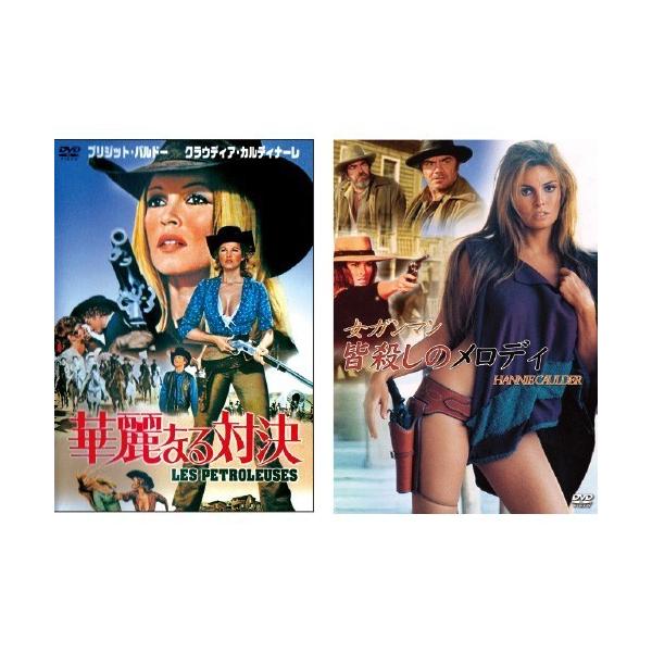 片手に拳銃、片手に口紅―美しき女ガンマンタイトル「華麗なる対決」「女マンガン　皆殺しのメロディ」