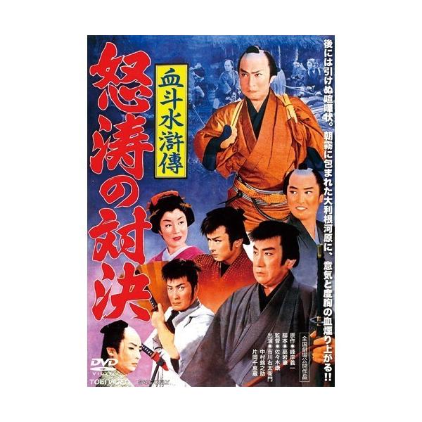 「旗本退屈男」の早乙女主水之介が当たり役、華麗な殺陣で我らを夢中にさせた市川右太衛門。 戦前・戦後の時代劇を華やかに彩った右太衛門が主役を張った傑作時代劇。豪華スターが顔を揃える絢爛時代劇。●主演：市川右太衛門●共演：中村錦之助／大川橋蔵／...