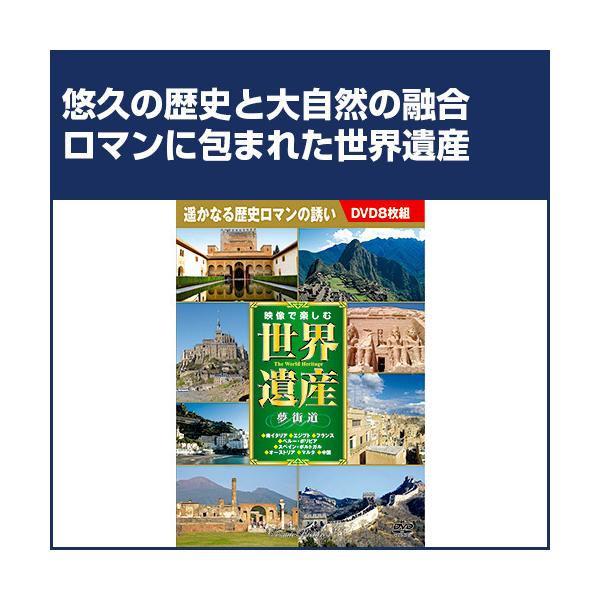 一度は訪れたい世界遺産を捉えた臨場感溢れる映像集