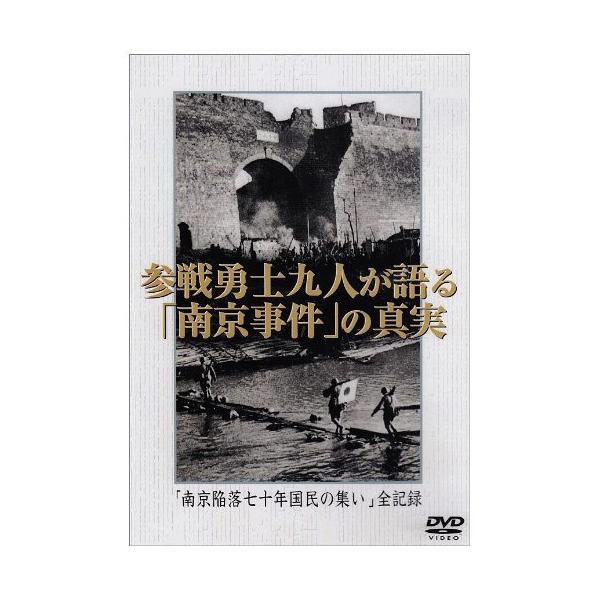 平成19年、東京・九段会館で行われた「南京陥落七十年国民の集い」。ここで、南京攻略戦に実際に従軍した元日本兵9名がその真実を語った。今なお日中双方の意見が食い違う南京事件について、貴重な証言と当時の映像で歴史の真実を検証する。●H20年作・...