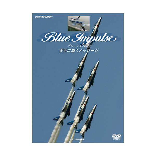 1964年、東京五輪の開会式、国立競技場上空に5色の輪がくっきりと現れた。ブルーインパルスがメッセージを込め天空に描いたスモークの軌跡…。東日本大震災で松島基地を離れることを余儀なくされたブルーインパルスは、2012年に活動を再開した。その...