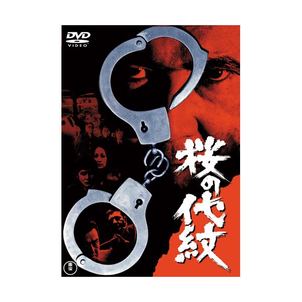 暴力団西神会の若頭が警察官2人を射殺した事件に乗り出したベテラン刑事の奥村だったが、警察内部に西神会の内通者がおり…。主演の若山富三郎が原作も手掛けた破天荒な刑事アクション。●出演:若山富三郎／関口宏／松尾嘉代（S48年作・カラー・89分）...