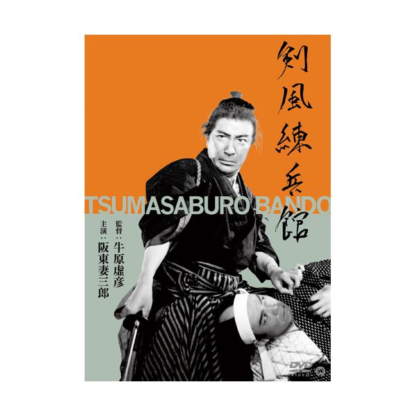 ●出演：阪東妻三郎／月形龍之介／荒木忍（S19年作・モノクロ・87分）剣術修行のため桂小五郎は剣豪・斎藤弥九郎の道場「練兵館」に入門。三千の門下生の中で頭角を現していく。道場の精神を会得する真剣の立会いシーンは鬼気迫る。