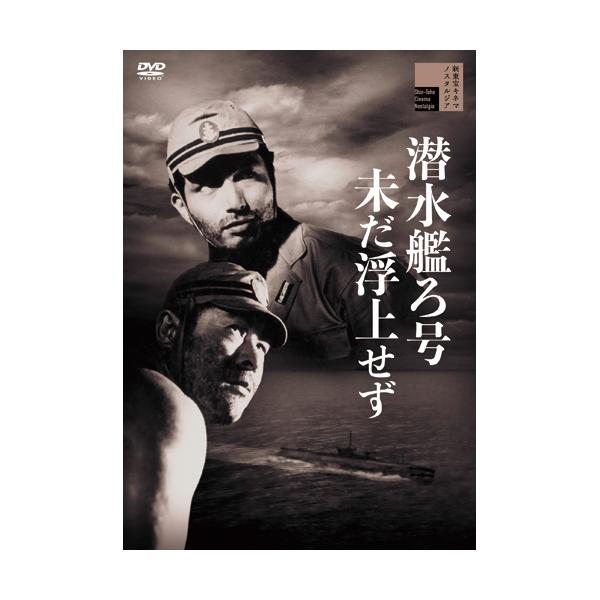 過酷な戦況の中、沈みゆく艦内で極限状態に追い込まれていく乗組員…。日本軍潜水艦「ろ号」の活躍を描く戦記映画。恋人や家族のため最後の戦いへと向かっていく海兵たちの姿に涙がこみ上げる。●出演：藤田進／小笠原弘／丹波哲郎（S29年作・モノクロ・8...