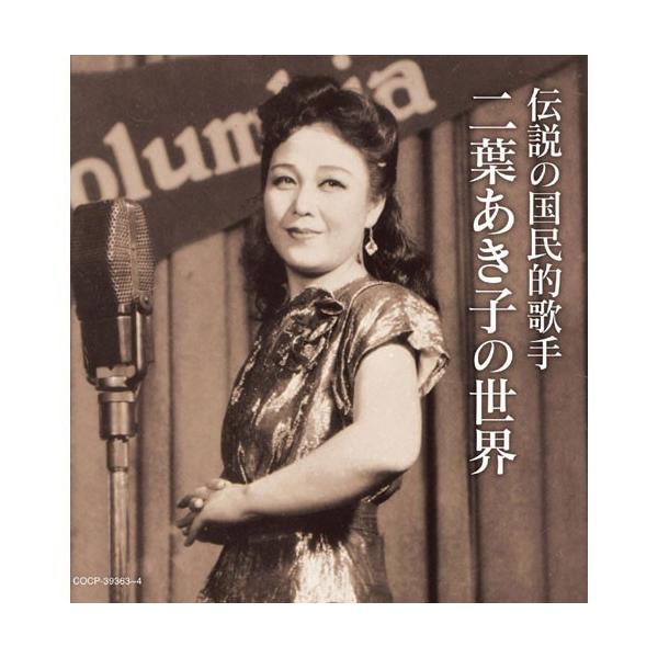 生誕100年記念、二葉あき子歌謡史上最高クラスの名唱集大成ＣＤ2枚組/全48曲/約156分収録 【Disc1　ヒット曲集】 01.愛の揺籃 02.あの夢この夢  03.古き花園 04.純情の丘  05.白蘭の歌 06.あの花この花  07....