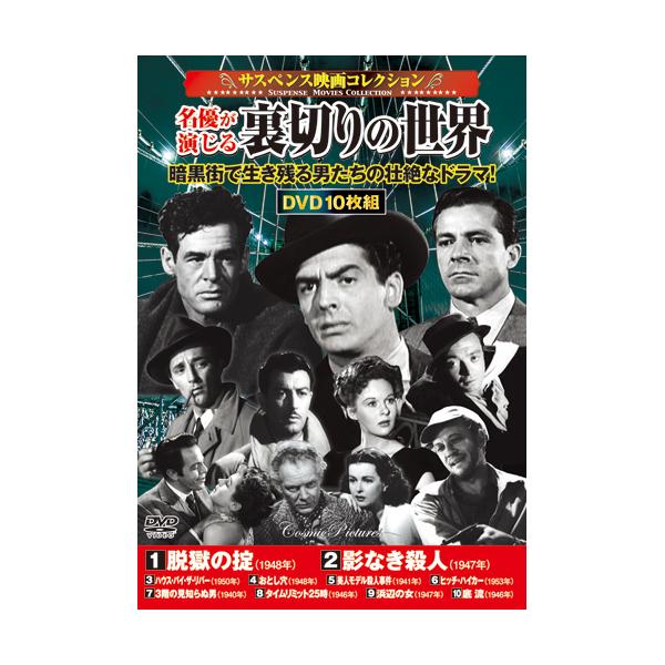 情け容赦のない裏社会で生きる男を名優たちが見事に演じ切る。名優ピーター・ローレが圧倒的な存在感で演じた『3階の見知らぬ男』をはじめ、途切れることのない緊張感に手に汗握る傑作サスペンス映画10作。●モノクロ・日本語字幕セット内容1 『脱獄の掟...