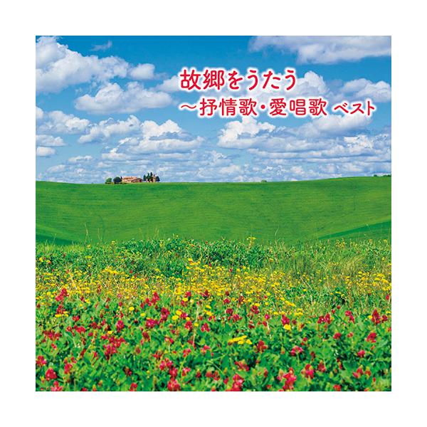●全曲ステレオ　●全40曲・130分【CD1】1 早春賦2 花3 花の街4 この道5 浜千鳥6 椰子の実7 夏は来ぬ8 夏の思い出9 浜辺の歌10 砂山11 蘇州夜曲　12 朧月夜13 七里ヶ浜の哀歌（真白き富士の嶺）14 波浮の港15 故...