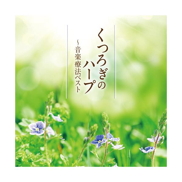 CD 収録内容（全16曲）1 アヴェ・マリア2 主よ、人の望みの喜びよ3 愛の挨拶4 アヴェ・マリア5 愛の讃歌6 グリーンスリーヴス7 ムゼッタのワルツ〜歌劇『ラ・ボエーム』より8 ハープ協奏曲「希望への翼」9 菩提樹10 シチリアーノ ...