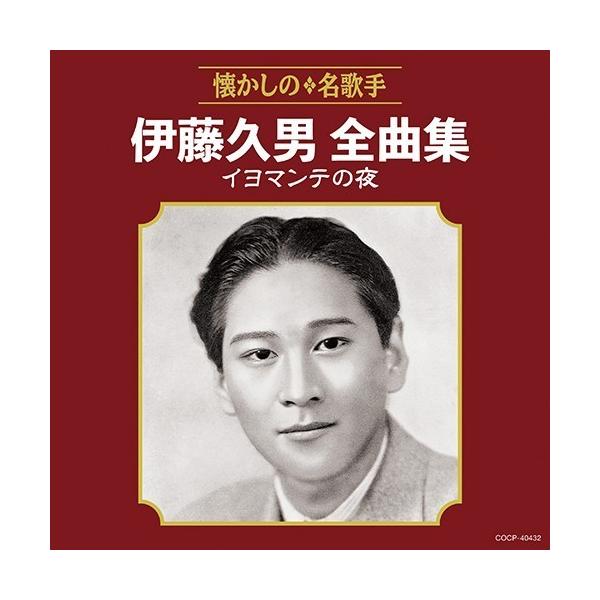 ◆ CD 収録内容（全20曲） ◆1 イヨマンテの夜2 白蘭の歌 （共演：二葉あき子）3 お島千太郎旅唄（共演：二葉あき子）4 高原の旅愁5 熱砂の誓い （建設の歌）6 ハルピンの夜は 更けて7 美わしの琉球8 たそがれの夢9 あざみの歌1...