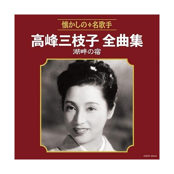 ◆ CD 収録内容（全18曲） ◆1 宵待草2 純情二重奏 （共演：霧島 昇）3 アリラン・ブルース4 湖畔の宿5 嫁ぐ日ちかく6 南の花嫁さん7 青い花8 懐しのブルース9 燃える瞳10 誰に恋せん11 別れのタンゴ12 しのび泣くブルー...