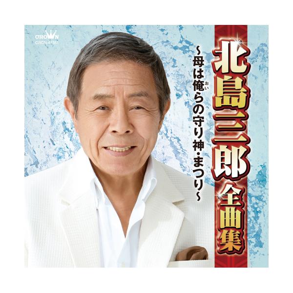 ◆ CD 収録内容（全16曲） ◆1 前に…2 里帰り3 母は俺らの守り神4 酒場のブルース5 なみだ船6 函館の女7 薩摩の女8 加賀の女9 終着駅は始発駅10 越後情話11 還暦12 夢街道13 ああ・おふくろょ14 根っこ15 年輪1...