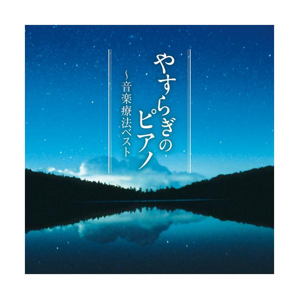 CD収録内容（全15曲）1 ノクターン第2番変ホ長調Op.9-2（ショパン）2 愛の夢 第3番（リスト）3 きらきら星変奏曲（モーツァルト）4 主よ、人の望みの喜びよ（バッハ）5 パッヘルベルンのカノン（パッヘルベルン）6 別れの曲（ショパ...