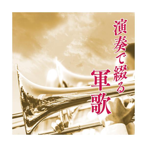 【CD】1 軍艦マーチ2 太平洋行進曲3 加藤部隊歌（隼戦斗隊の歌）4 愛馬進軍歌5 愛国行進曲6 日の丸行進曲7 同期の桜8 戦友9 荒鷲の歌10 麦と兵隊11 雪の進軍12 敵は幾万13 ラバウル小唄／鈴木庸一とラテン・カンパニオン14...