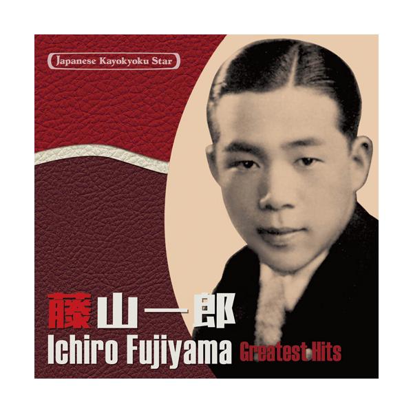 慶応義塾「若き血」の初復刻など、あるようでなかった藤山一郎の傑作集！【CD】1 僕の青春2 浅草の唄3 新宿模様4 燃える御神火5 伊勢詣で6 出雲八重垣7 一月一日 共演:平井英子8 荒城の月9 南の十字星10 夢のゴンドラ11 希望の船...