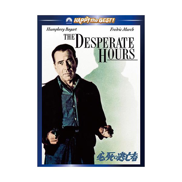 ◆出演：ハンフリー・ボガート／フレデリック・マーチ◆1955年・モノクロ・112分・日本語字幕