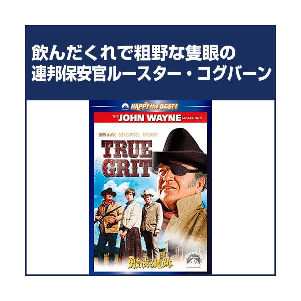 ●出演ジョン・ウェイン キム・ダービー／グレン・キャンベル（1969年作・カラー・129分・日本語字幕）