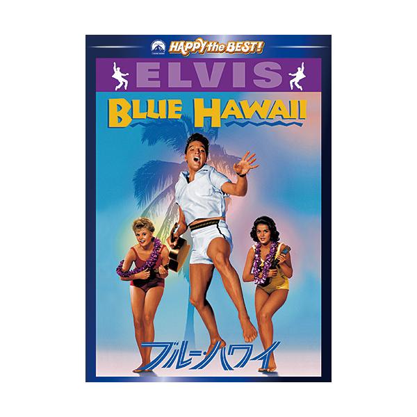 ◆出演：エルヴィス・プレスリー／ジョーン・ブラックマン◆1961年・カラー・101分・日本語字幕