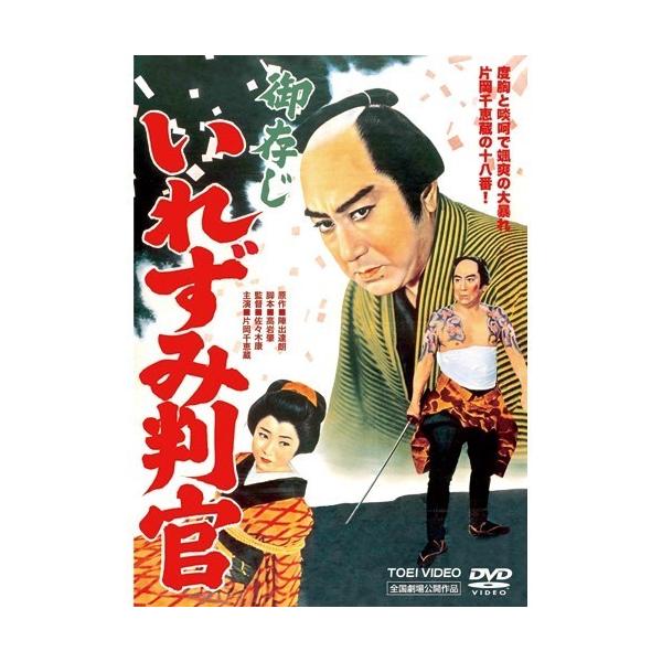 長崎奉行を務める金さんの父親が抜け荷買いの疑いをかけられた。 その発端が加賀百万石にあると知った金さん。●主演　片岡千恵蔵●共演：丘さとみ／月形龍之介（S35年作・94分） &amp;#169;東映