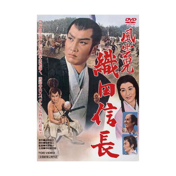 一世の風雲児・織田信長の半生を錦之助で描く