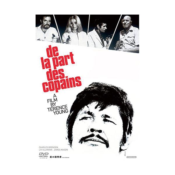 1970年、マンダムのCM出演で大ブームを巻き起こしたブロンソン。俳優として絶頂期を迎えていた彼が主演したサスペンス映画作品。『夜の訪問者』では、妻子を人質にして悪事を強要する戦友に立ち向かう。硬派なアクションに渋い表情、さり気ない優しさに...