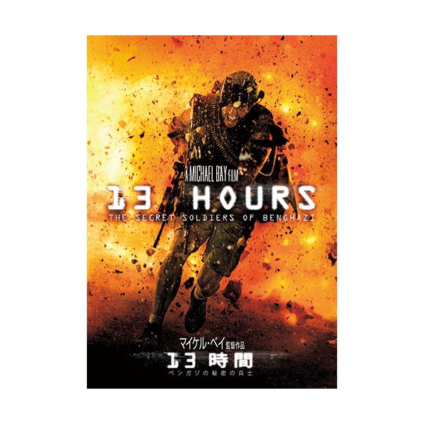2012年9月11日の夜、リビアのベンガジにある領事館が武装集団によって襲われた。周囲を警護していた兵士6人は13時間に及んで反撃をする…。イスラム過激派が実際に起こした米国領事館襲撃事件を、圧巻の戦闘シーン満載で映画化。支援を断たれた6人...