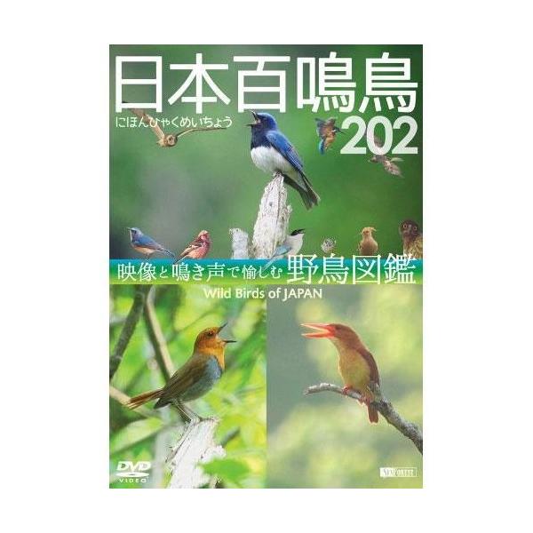 字幕は読みやすい“大きめの文字サイズ”採用50音順リストから目的の鳥を一発再生可能なメニュー機能搭載BGV・環境映像として流しておくのに最適なエンドレス再生仕様（音だけ流しても最高です！）カラー/216分/ナレーション入り[収録野鳥一覧・5...