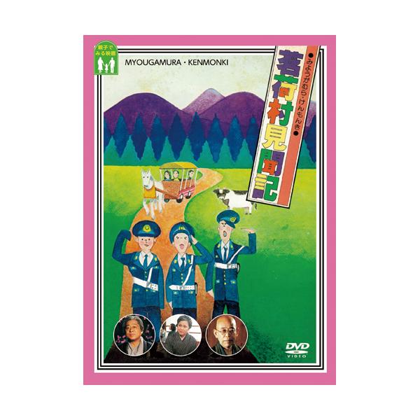 田村は知的障がい者たちとごく普通の人々が寄り添って暮らす茗荷村へとやって来た。知的障がい児教育に生涯を捧げてきた田村だったが、住民全員が役割を持ち明るく生きる姿に深い感銘を受ける。共生社会の理想を描いた同名小説を映画化。●出演:長門裕之／殿...