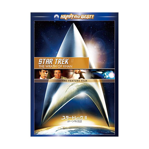 ◆出演：ウィリアム・シャトナー／レナード・ニモイ◆1982年・カラー・113分・日本語吹き替え付き