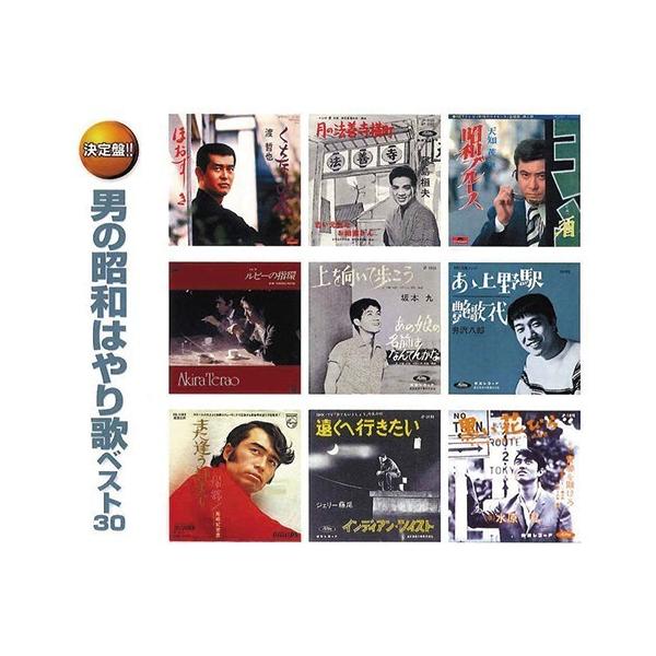 CD1男の昭和はやり歌ベスト30?15曲1 熱き心に／小林 旭2 抱擁／箱崎晋一朗3 黒い花びら／水原 弘4 手酌酒／香田 晋5 骨まで愛して／城 卓矢6 あゝ上野駅／井沢八郎7 月の法善寺横町／藤島桓夫8 無法松の一生（度胸千両入り）／村...