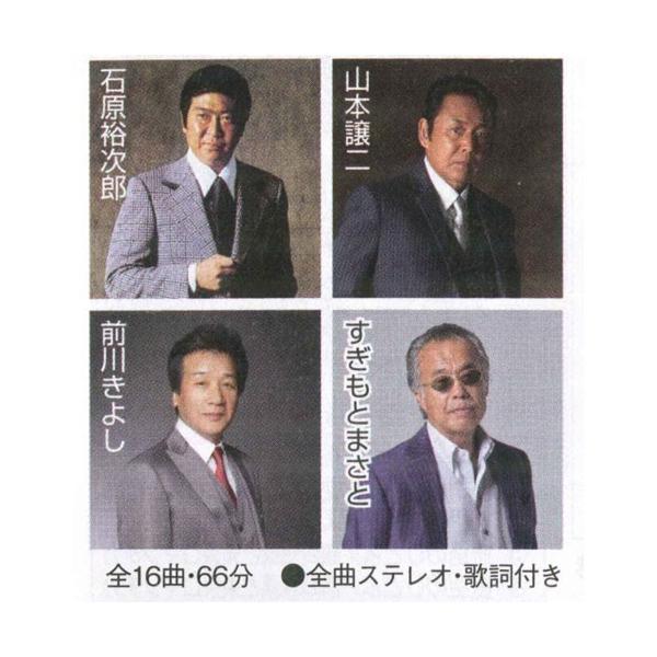 多くの人を魅了、心に響いたカラオケ人気が高い男性編[収録曲]（全16曲/約66分）１．北の旅人／石原裕次郎 　　　　　　　　　                    ２．酒よ／吉　幾三３．さざんかの宿／大川栄策４．みちのくひとり旅／山本譲二...