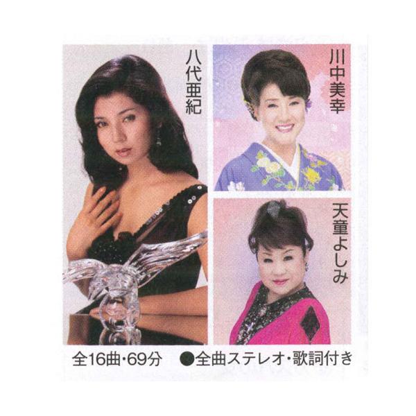 レコード会社の枠を超えた演歌・歌謡曲の人気名曲集[収録曲]（全16曲/約69分）１．津軽海峡・冬景色／石川さゆり２．ふたり酒／川中美幸３．みちづれ ／牧村三枝子４．珍島(チンド)物語／天童よしみ５．雪椿／小林幸子６．舟唄／八代亜紀７．天城越...