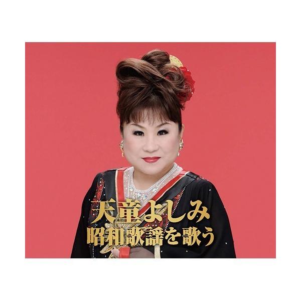 CD1天童よしみ 昭和歌謡を歌う?15曲1 珍島（チンド）物語2 悲しい酒（セリフ入り）3 愛燦燦（あいさんさん）4 さざんかの宿5 哀愁列車6 石狩挽歌7 北上夜曲8 岸壁の母9 男の純情10 夫婦春秋11 人生の並木路12 一本刀土俵入...