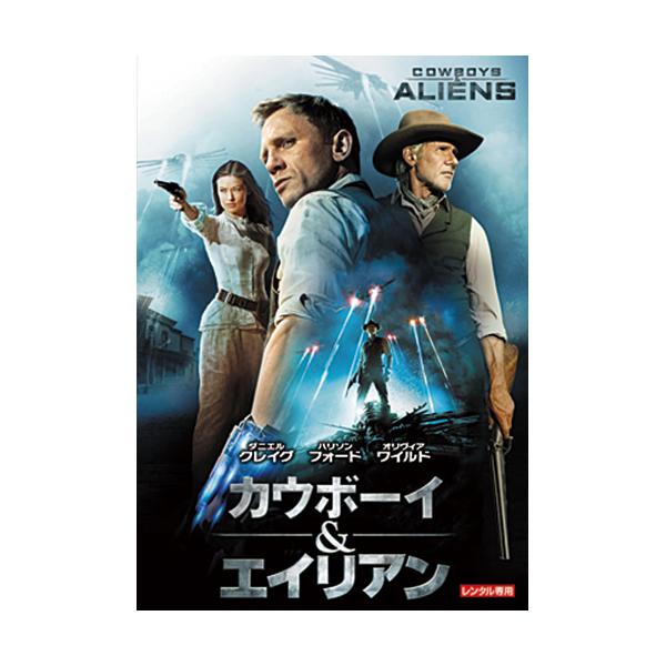 ハリウッド屈指の豪華スタッフ&amp;キャストが贈る、かつてないSFアクション超大作ジョン・ファヴロー監督×ダニエル・クレイグ主演で贈るSFアクション。記憶を失ったカウボーイ、ジェイク・ロネガンが、自分の記憶を取り戻すため、唯一の手掛かりで...