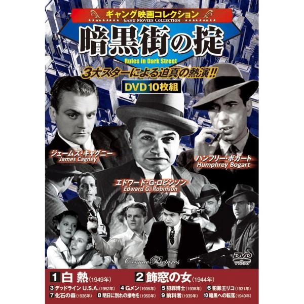 セット詳細1 白 熱113分　モノクロ　1949年監督：ラオール・ウォルシュ　主演：ジェームズ・キャグニー、ヴァージニア・メイヨ列車強盗で警察に追われるギャング一味。ボスのコーディは、極刑を免れるため、他人が犯した軽犯罪で自首し入所するが…...
