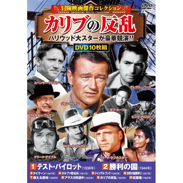 セット内容1　テスト・パイロット（1938年）2　勝利の園（1944年）3　タイクーン（1947年）4　タルファ駐屯兵（1951年）5　ジャングル・ブック（1942年）6　決死の猛獣狩り（1947年）7　燃える密林（1946年）8　アラスカ...