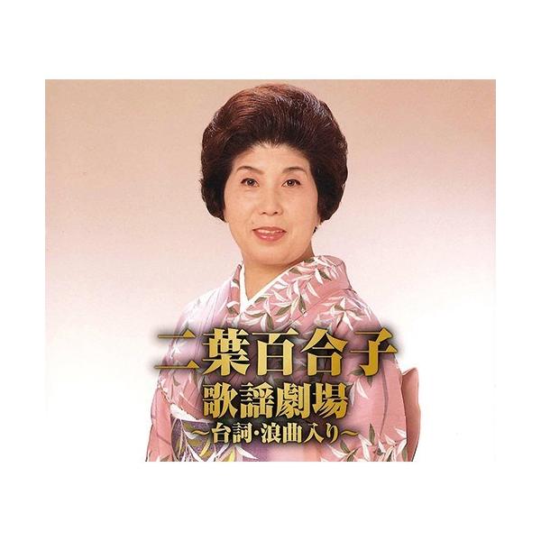 収録内容 【CD 1】 （全15曲）1 岸壁の母2 九段の母3 靖国の母4 北郷の母5 母流転6 一本刀土俵入り7 瞼の母8 流転9 大利根月夜10 ああ新撰組11 赤穂浪士12 母三人の歌13 霧の棧橋14 残侠子守唄15 ああ笠戸丸 【...