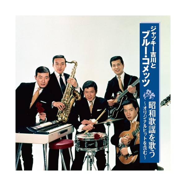 150万枚のビッグセールス「ブルー・シャトウ」、「青い瞳」などのオリジナルヒット曲から、「花の首飾り」「想い出の渚」「エメラルドの伝説」など、GSサウンドの大ヒット曲カバーを収録した、聴きごたえたっぷりの名曲集1 ブルー・シャトウ2 青い瞳...