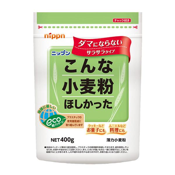 ニップン ニップン こんな小麦粉ほしかった（薄力小麦粉）400g 3個