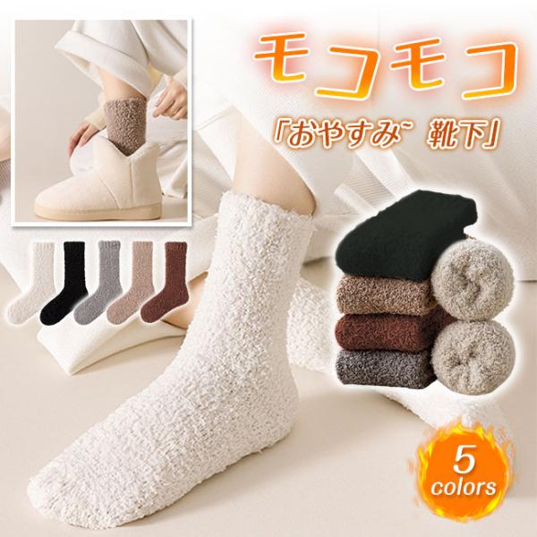 ◆ふんわり、モコモコ感が気持ちいい素材！◆足首までカバーして冷え改善！◆おうちでのリラックスタイムにピッタリ！◆ほんわかやさしい暖かさで包みこんでくれて、冬には欠かせない靴下になりそう・・・。◆締め付けも少ないから、お休みタイムにもおすすめ...