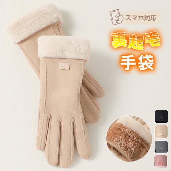 ◆寒い日の外出が楽しくなる、あったかおしゃれ手袋◆ふわっふわの裏起毛、手首までしっかりと包み込み◆優しく包み込み暖かく快適に過ごせます。◆手袋をしたままスマホ操作が可能。◆毎日の通勤通学やお出掛けの際の煩わしさはもうありません！■カラー：ピ...