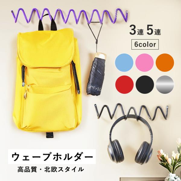 アイアンフック ウェーブ ウォールフック 壁掛け 収納 おしゃれ ウェーブホルダー コートラック 3連 5連 北欧風 モダン 爆買